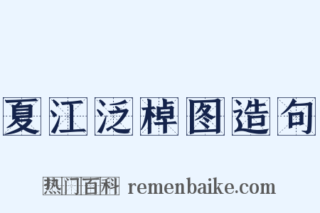 夏江泛棹图造句是什么意思的图片